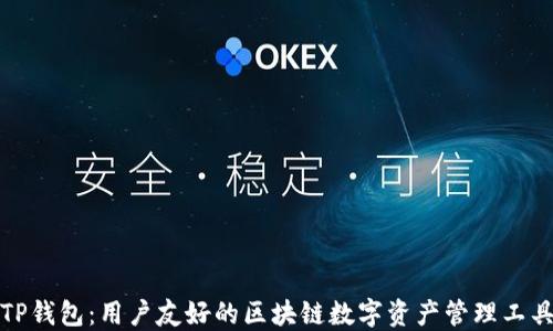 
TP钱包：用户友好的区块链数字资产管理工具
