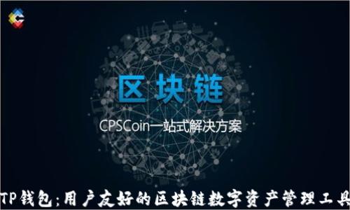 
TP钱包：用户友好的区块链数字资产管理工具