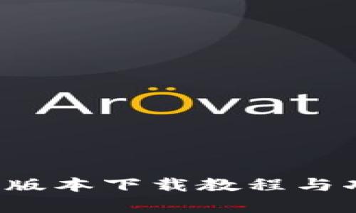 k豆钱包最新版本下载教程与功能详细解析