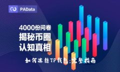 如何冻结TP钱包：完整指南