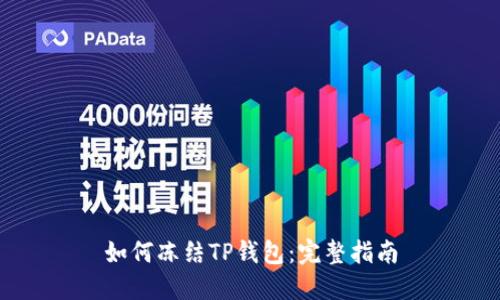 如何冻结TP钱包：完整指南