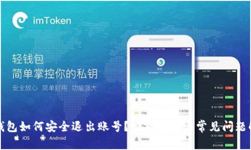 冷钱包如何安全退出账号？完整指南与常见问题解答