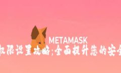 tp钱包账户权限设置攻略：全面提升您的安全性与