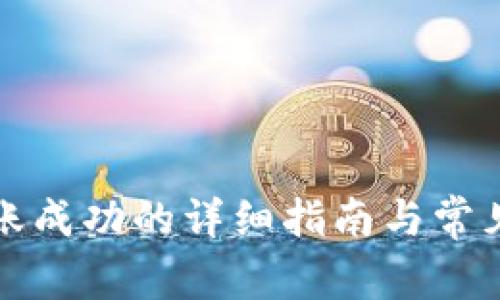 TP钱包转账成功的详细指南与常见问题解析