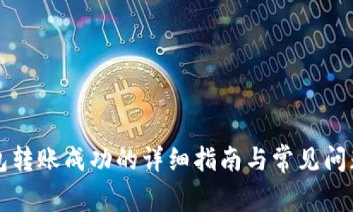TP钱包转账成功的详细指南与常见问题解析