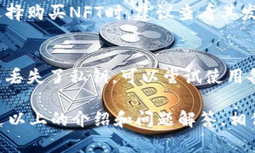  NFT币如何安全地放入TP钱包：详细指南与常见问题解答 

关键词： NFT, TP钱包, 加密货币, 钱包安全, 数字资产

NFT, TP钱包, 加密货币, 钱包安全, 数字资产/guanjianci

一、什么是NFT币？
NFT（非同质化代币）是一种基于区块链技术的数字资产，它使得每一项资产都是独一无二的。这与比特币等同质化代币不同，NFT的每一枚代币都蕴含了独特的信息和元数据，因此可以用于证明数字艺术品、游戏物品、虚拟房地产等的所有权。NFT的兴起使得许多创作者能够通过出售他们的数字作品获得收益，也为收藏者提供了新的收藏方式。

二、TP钱包简介
TP钱包是一个多链数字货币钱包，支持多种数字资产的存储和管理，包括比特币、以太坊以及NFT等。其界面友好，易于使用，并且提供了强大的安全性，让用户能够轻松管理自己的数字资产。TP钱包支持移动端和桌面端操作，并且具备多种安全保护措施，如私钥管理和多重签名功能，保证用户资产的安全。

三、如何将NFT币转移到TP钱包？
将NFT转移到TP钱包实际上涉及到几个步骤。首先，您需要确保已经拥有TP钱包，并且已经创建了您的数字账户。之后，您需要了解NFT的基本特性和转移过程。以下是基本步骤：

ol
listrong下载并安装TP钱包：/strong前往官方网站或应用商店下载TP钱包，并按照说明进行安装。创建一个新钱包，并务必妥善保管您的助记词和私钥。/li
listrong获取接收地址：/strong在TP钱包中，找到您的以太坊或其他支持NFT的代币的钱包地址。通常情况下，NFT是基于以太坊链的，因此您需要获取以太坊地址。点击“接收”按钮，将显示您的接收地址。/li
listrong从其他钱包或平台转移NFT：/strong如果您的NFT目前保存在其他钱包或平台（例如OpenSea等），您需要进入该平台，找到您的NFT，点击“转移”按钮，输入TP钱包的接收地址，确认交易。/li
listrong确认转移：/strong通常，NFT的转移需要一些时间进行区块确认。当交易在区块链上确认后，您就能在TP钱包中看到您的NFT。/li
/ol

四、TP钱包的安全性如何保障？
在存储数字资产时，安全性是最重要的一环。TP钱包在安全性方面提供了多种保障措施：

ol
listrong私钥管理：/strongTP钱包使用用户本地存储的方法来管理私钥，这意味着您的私钥不会被存储在任何中心化的服务器上，保护了资产的安全。/li
listrong多重签名：/strong用户可以选择开启多重签名功能，以增强对钱包的保护。这意味着，进行交易时，可能需要多个密钥的确认，有效防止账户被非法访问。/li
listrong社区治理：/strongTP钱包鼓励用户参与到钱包的治理中，通过提交建议和反馈帮助提升安全性。/li
listrong安全更新：/strongTP钱包定期进行安全更新，以防止潜在的安全漏洞。/li
/ol

五、将NFT转入TP钱包后如何管理？
在您成功将NFT转移到TP钱包后，您可以通过以下方式管理您的数字资产：

ol
listrong查看NFT：/strong在TP钱包中，您可以找到“资产”管理页面，点击进去后将看到您所有的数字资产，包括您的NFT。/li
listrong出售或转移NFT：/strong如果您希望出售或者转移您的NFT，可以直接选择相关选项，输入接收地址和出售价格，确认后完成交易。/li
listrong查看NFT详细信息：/strong每个NFT都有独特的元数据和信息，您可以点击每个NFT来查看更深入的信息，例如创作时间、创作者等。/li
/ol

六、可能的相关问题

1. NFT有什么用途？
NFT的用途广泛，涵盖多个领域。首先，在艺术领域，NFT为艺术家提供了新的收入来源，艺术家可以通过出售数字作品获取收益。其次，在游戏行业，NFT允许玩家拥有并交易独特的游戏物品，提升游戏体验。此外，NFT还可以用于验证资产的所有权，例如房地产中的数字产权。甚至在社交媒体中，NFT可以作为用户身份和成就的象征。

2. NFT和普通代币的区别是什么？
NFT（非同质化代币）和普通代币，或者说同质化代币之间最大的区别在于可替代性。普通代币如比特币、以太坊等是同质的，每一个代币是完全相同的，单位之间是可以相互替换的；而NFT是独一无二的，每个NFT都有其特定的属性和价值，因此不能被其他NFT所替代。这使得NFT能够更好地代表独特的资产，如艺术品、音乐或数字内容。

3. TP钱包与其他钱包相比有什么优势？
TP钱包的优势在于其用户友好的界面和多链支持。它不仅支持Ethereum，还支持多个区块链，有利于管理不同的资产。此外，TP钱包强调安全管理，采用热钱包和冷钱包结合的方式，确保用户的资产安全。不仅如此，TP钱包还具有快速交易的特性，用户可以方便地进行数字货币的转账和接收。

4. 加密货币投资风险有哪些？
加密货币投资的风险主要包括价格波动、技术风险和监管风险。首先，市场的波动性非常高，价格上涨和下跌都可能是瞬间发生的。其次，技术风险包括黑客攻击、软件漏洞等，可能导致资金损失。最后，各国政府对于加密货币的监管政策不断变化，可能影响加密货币的合法性和市场运作方式。投资者应做好充分的研究和风险评估。

5. 如何确保NFT的真实性？
确保NFT的真实性主要依赖于区块链技术。区块链具有不可篡改性，每一个NFT的所有权和创建信息都会被记录在链上，用户可以通过区块链浏览器查证。在选择购买NFT时，建议查看其发行者的信誉、交易记录以及详细的元数据信息，以确保其真实可靠。此外，可信的市场平台如OpenSea等，会提供一些验证机制，帮助用户确认NFT的真实性。

6. 如何处理丢失的助记词或私钥？
丢失助记词或私钥可能会导致用户无法访问其钱包和资产，因此在创建钱包时，务必要妥善保管这些信息。如果丢失了助记词，通常情况下无法恢复。如果只是丢失了私钥，可以尝试使用备份进行恢复。如果您无法找回助记词或私钥，资产可能会永久丢失，这就是为什么要定期备份和使用安全工具管理资产非常重要的原因。

总结起来，了解和掌握NFT的存储、管理和交易是十分必要的，尤其是在这个数字化快速发展的时代，TP钱包为用户提供了一个安全、方便的存储解决方案。通过以上的介绍和问题解答，相信用户能够更好地理解如何将NFT安全地放入TP钱包，并有效管理自己的数字资产。