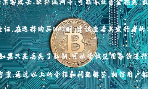  NFT币如何安全地放入TP钱包：详细指南与常见问题解答 

关键词： NFT, TP钱包, 加密货币, 钱包安全, 数字资产

NFT, TP钱包, 加密货币, 钱包安全, 数字资产/guanjianci

一、什么是NFT币？
NFT（非同质化代币）是一种基于区块链技术的数字资产，它使得每一项资产都是独一无二的。这与比特币等同质化代币不同，NFT的每一枚代币都蕴含了独特的信息和元数据，因此可以用于证明数字艺术品、游戏物品、虚拟房地产等的所有权。NFT的兴起使得许多创作者能够通过出售他们的数字作品获得收益，也为收藏者提供了新的收藏方式。

二、TP钱包简介
TP钱包是一个多链数字货币钱包，支持多种数字资产的存储和管理，包括比特币、以太坊以及NFT等。其界面友好，易于使用，并且提供了强大的安全性，让用户能够轻松管理自己的数字资产。TP钱包支持移动端和桌面端操作，并且具备多种安全保护措施，如私钥管理和多重签名功能，保证用户资产的安全。

三、如何将NFT币转移到TP钱包？
将NFT转移到TP钱包实际上涉及到几个步骤。首先，您需要确保已经拥有TP钱包，并且已经创建了您的数字账户。之后，您需要了解NFT的基本特性和转移过程。以下是基本步骤：

ol
listrong下载并安装TP钱包：/strong前往官方网站或应用商店下载TP钱包，并按照说明进行安装。创建一个新钱包，并务必妥善保管您的助记词和私钥。/li
listrong获取接收地址：/strong在TP钱包中，找到您的以太坊或其他支持NFT的代币的钱包地址。通常情况下，NFT是基于以太坊链的，因此您需要获取以太坊地址。点击“接收”按钮，将显示您的接收地址。/li
listrong从其他钱包或平台转移NFT：/strong如果您的NFT目前保存在其他钱包或平台（例如OpenSea等），您需要进入该平台，找到您的NFT，点击“转移”按钮，输入TP钱包的接收地址，确认交易。/li
listrong确认转移：/strong通常，NFT的转移需要一些时间进行区块确认。当交易在区块链上确认后，您就能在TP钱包中看到您的NFT。/li
/ol

四、TP钱包的安全性如何保障？
在存储数字资产时，安全性是最重要的一环。TP钱包在安全性方面提供了多种保障措施：

ol
listrong私钥管理：/strongTP钱包使用用户本地存储的方法来管理私钥，这意味着您的私钥不会被存储在任何中心化的服务器上，保护了资产的安全。/li
listrong多重签名：/strong用户可以选择开启多重签名功能，以增强对钱包的保护。这意味着，进行交易时，可能需要多个密钥的确认，有效防止账户被非法访问。/li
listrong社区治理：/strongTP钱包鼓励用户参与到钱包的治理中，通过提交建议和反馈帮助提升安全性。/li
listrong安全更新：/strongTP钱包定期进行安全更新，以防止潜在的安全漏洞。/li
/ol

五、将NFT转入TP钱包后如何管理？
在您成功将NFT转移到TP钱包后，您可以通过以下方式管理您的数字资产：

ol
listrong查看NFT：/strong在TP钱包中，您可以找到“资产”管理页面，点击进去后将看到您所有的数字资产，包括您的NFT。/li
listrong出售或转移NFT：/strong如果您希望出售或者转移您的NFT，可以直接选择相关选项，输入接收地址和出售价格，确认后完成交易。/li
listrong查看NFT详细信息：/strong每个NFT都有独特的元数据和信息，您可以点击每个NFT来查看更深入的信息，例如创作时间、创作者等。/li
/ol

六、可能的相关问题

1. NFT有什么用途？
NFT的用途广泛，涵盖多个领域。首先，在艺术领域，NFT为艺术家提供了新的收入来源，艺术家可以通过出售数字作品获取收益。其次，在游戏行业，NFT允许玩家拥有并交易独特的游戏物品，提升游戏体验。此外，NFT还可以用于验证资产的所有权，例如房地产中的数字产权。甚至在社交媒体中，NFT可以作为用户身份和成就的象征。

2. NFT和普通代币的区别是什么？
NFT（非同质化代币）和普通代币，或者说同质化代币之间最大的区别在于可替代性。普通代币如比特币、以太坊等是同质的，每一个代币是完全相同的，单位之间是可以相互替换的；而NFT是独一无二的，每个NFT都有其特定的属性和价值，因此不能被其他NFT所替代。这使得NFT能够更好地代表独特的资产，如艺术品、音乐或数字内容。

3. TP钱包与其他钱包相比有什么优势？
TP钱包的优势在于其用户友好的界面和多链支持。它不仅支持Ethereum，还支持多个区块链，有利于管理不同的资产。此外，TP钱包强调安全管理，采用热钱包和冷钱包结合的方式，确保用户的资产安全。不仅如此，TP钱包还具有快速交易的特性，用户可以方便地进行数字货币的转账和接收。

4. 加密货币投资风险有哪些？
加密货币投资的风险主要包括价格波动、技术风险和监管风险。首先，市场的波动性非常高，价格上涨和下跌都可能是瞬间发生的。其次，技术风险包括黑客攻击、软件漏洞等，可能导致资金损失。最后，各国政府对于加密货币的监管政策不断变化，可能影响加密货币的合法性和市场运作方式。投资者应做好充分的研究和风险评估。

5. 如何确保NFT的真实性？
确保NFT的真实性主要依赖于区块链技术。区块链具有不可篡改性，每一个NFT的所有权和创建信息都会被记录在链上，用户可以通过区块链浏览器查证。在选择购买NFT时，建议查看其发行者的信誉、交易记录以及详细的元数据信息，以确保其真实可靠。此外，可信的市场平台如OpenSea等，会提供一些验证机制，帮助用户确认NFT的真实性。

6. 如何处理丢失的助记词或私钥？
丢失助记词或私钥可能会导致用户无法访问其钱包和资产，因此在创建钱包时，务必要妥善保管这些信息。如果丢失了助记词，通常情况下无法恢复。如果只是丢失了私钥，可以尝试使用备份进行恢复。如果您无法找回助记词或私钥，资产可能会永久丢失，这就是为什么要定期备份和使用安全工具管理资产非常重要的原因。

总结起来，了解和掌握NFT的存储、管理和交易是十分必要的，尤其是在这个数字化快速发展的时代，TP钱包为用户提供了一个安全、方便的存储解决方案。通过以上的介绍和问题解答，相信用户能够更好地理解如何将NFT安全地放入TP钱包，并有效管理自己的数字资产。