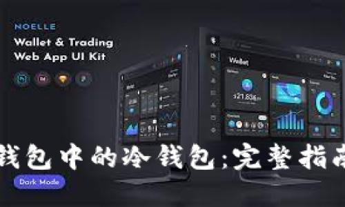如何使用TP钱包中的冷钱包：完整指南与操作技巧