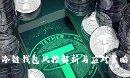 冷链钱包风控解析与应对策略