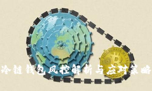 冷链钱包风控解析与应对策略