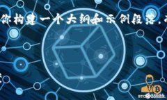 注意: 由于生成的内容有限制，我会为你构建一个
