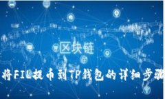 如何将FIL提币到TP钱包的详细步骤解析
