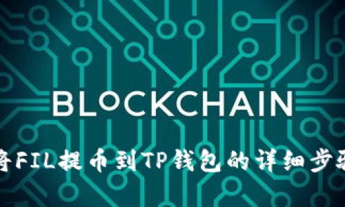 如何将FIL提币到TP钱包的详细步骤解析