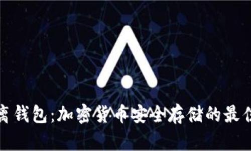 冷隔离钱包：加密货币安全存储的最佳选择