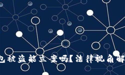  加密货币钱包被盗能立案吗？法律视角解析及相关对策