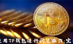 如何使用TP钱包进行闪兑操作：完整指南