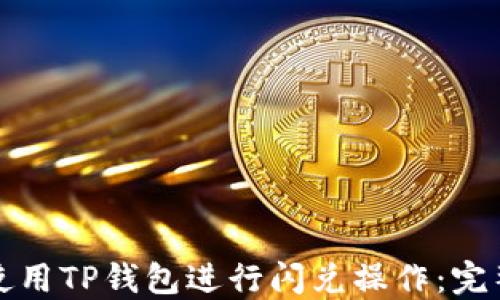 
如何使用TP钱包进行闪兑操作：完整指南
