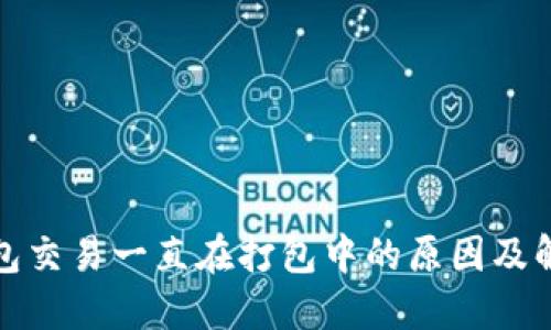 : TP钱包交易一直在打包中的原因及解决方案
