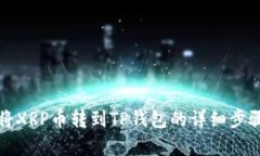如何将XRP币转到TP钱包的详细步骤解析