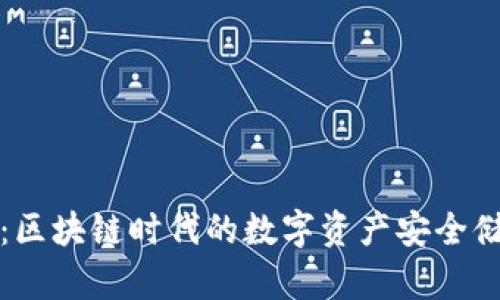 TP钱包面包：区块链时代的数字资产安全储存解决方案