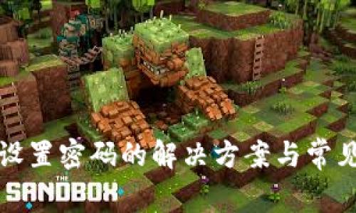 TP钱包未设置密码的解决方案与常见问题解析