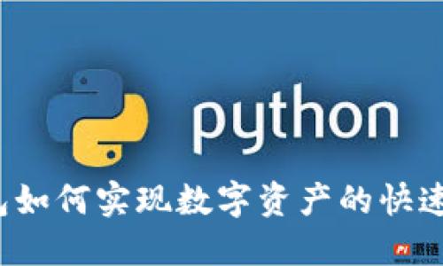 TP钱包如何实现数字资产的快速变现？