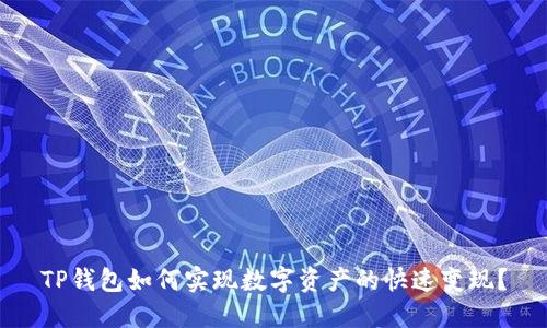 TP钱包如何实现数字资产的快速变现？