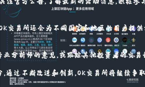OK交易所：最新官方网站与市场动态揭秘/

OK交易所, 数字货币交易, 加密货币, 区块链技术, 市场分析/guanjianci

什么是OK交易所？
OK交易所，即OKEx，是一家全球领先的数字货币交易平台，成立于2017年，总部位于马耳他。它提供着丰富多样的数字资产交易服务，包括现货交易、期货交易、杠杆交易等，旨在服务全球的加密货币投资者。OK交易所致力于为用户提供安全、高效的交易体验，多年来吸引了大量用户。
近年来，随着数字货币的崛起，越来越多的人开始关注这一市场，而OK交易所凭借其先进的技术、丰富的市场产品和完善的服务获得了广泛的认可。它不仅支持多种数字资产的交易，还推出了自己的OKB代币，用于平台的生态建设和用户服务。

OK交易所的特色与优势
作为一家在全球范围内具有影响力的交易平台，OK交易所有其独特的竞争优势。以下是几个关键特点：
ul
    listrong多样化交易产品：/strongOK交易所提供现货、保证金、期货、期权等多种交易方式，满足不同投资者的需求。无论是短线交易还是长期投资，用户均能找到适合的产品。/li
    listrong安全性：/strong平台采用多重安全措施，包括冷钱包存储、风控系统等，确保用户资产的安全。此外，OK交易所还进行系统性安全审计，增强用户的信任感。/li
    listrong流动性：/strong作为全球前三的交易所之一，OK交易所具有较高的市场流动性，用户可以快速完成交易，避免因为流动性不足导致的价格波动。/li
    listrong用户友好的界面：/strong平台界面设计简洁，易于操作，新手也能快速上手。此外，OK交易所提供丰富的教学资源，帮助用户了解如何进行交易。/li
    listrong多语言支持：/strong为了服务全球用户，OK交易所支持多种语言，用户可以根据自己的语言习惯进行设置，享受便捷的服务。/li
/ul

如何在OK交易所注册账户？
在OK交易所创建账户的流程相对简单，具体步骤如下：
ol
    listrong访问官方网站：/strong首先访问OK交易所的官方网站，确保所访问的网址为官方链接，以避免钓鱼网站的风险。/li
    listrong点击“注册”按钮：/strong在首页上，通常会看到明显的“注册”按钮，点击该按钮开始注册流程。/li
    listrong填写注册信息：/strong根据系统提示，输入所需信息，包括电子邮件、手机号码和密码等。确保使用强密码以提高安全性。/li
    listrong激活账户：/strong注册完成后，系统通常会向注册邮箱发送一封激活邮件，用户需及时点击链接激活账户。/li
    listrongKYC验证：/strong为确保账户安全及合规，用户可能需要进行身份验证，提供身份信息和证件复印件，完成KYC（Know Your Customer，了解你的客户）流程。/li
/ol
完成上述步骤后，用户即可登录账户，开始进行数字资产交易。在注册过程中，建议用户仔细阅读平台的服务条款和隐私政策。

OK交易所的交易费率是怎样的？
交易费率是投资者在选择交易平台时的一个重要考量因素。OK交易所的费率结构相对透明，通常分为以下几种类型：
ul
    listrong现货交易费率：/strong现货交易的费率通常由用户的交易量和账户等级决定，交易量越大，费率越低。此外，用户也可以通过持有OKB代币享受手续费减免。/li
    listrong期货交易费率：/strong期货交易的费率则可能会因合约类型和持有期限而异。用户在进行期货交易时，需注意相关的费率标准，以避免意外的手续费支出。/li
    listrong提币费用：/strong每个币种的提币费用会有所不同，用户在进行提现时需关注相关手续费，以确保资金安全。/li
/ul
具体的费率信息会在OK交易所的官方网站上有详细列出，用户可随时查询，以确保交易的透明度和合规性。

OK交易所的安全性如何保障？
数字货币交易存在一定的安全风险，安全性是用户在选择平台时的重要考虑。OK交易所为保障用户资产的安全采取了多种措施：
ul
    listrong冷钱包存储：/strong大部分数字资产会存放在冷钱包中，冷钱包通常与互联网隔离，极大降低了被黑客攻击的风险。/li
    listrong风险控制系统：/strongOK交易所建立了完善的风险控制机制，对异常交易进行实时监控，及时识别和应对潜在风险。/li
    listrong多重身份验证：/strong为了进一步提高账户安全，平台支持启用双重身份验证（2FA），用户在登录和进行提款时需完成身份验证，确保操作安全。/li
    listrong安全审计：/strongOK交易所定期进行安全审计，确保其系统和数据的安全性，增强用户的信任感。/li
/ul
此外，平台还会向用户提供安全指南，帮助他们了解如何安全使用数字货币交易所，从而减少因人为失误而造成的资产损失。

如何在OK交易所进行交易？
在注册并验证账户后，用户需要了解如何在OK交易所进行交易。以下是步骤详解：
ol
    listrong登录账户：/strong使用注册的邮箱和密码登录OK交易所账户。/li
    listrong存入数字资产：/strong如果用户希望交易现货，需要先将相应的数字资产存入交易所。用户可以选择不同的币种进行充币。/li
    listrong选择交易对：/strong在交易界面上，用户可选择自己想要交易的货币对（例如BTC/USDT），查看当前价格和历史行情。/li
    listrong下单交易：/strong根据自身判断选择“买入”或“卖出”，输入交易数量和价格，然后确认下单。用户可以选择市价单或限价单等不同的下单方式。/li
    listrong实时监控：/strong下单后，用户可以在订单页面实时监控交易状态，查看是否成交，调整持仓。/li
/ol
交易完成后，用户还需关注市场动态，及时作出相应的投资决策。在交易过程中，建议用户设置合理的止损和止盈点，避免因市场波动导致的损失。

可能的相关问题
OK交易所支持哪些数字资产？
OK交易所支持的数字资产种类繁多，从主流货币如比特币（BTC）、以太坊（ETH），到众多新兴项目的代币应有尽有。交易所不断添加新的项目，旨在为用户提供更多机遇。在平台上，投资者能够找到在其它平台难以交易的独特币种，增强投资的多样性。

OK交易所的客户支持服务如何？
OK交易所提供多种客户支持方式，包括在线客服、邮件客服和社区支持。用户无论在注册、交易或账户管理中遇到问题，都能及时寻求帮助。特别是在交易高峰期，客服的响应时间可能会稍长，建议用户在提问时详细阐述问题，以便加快处理速度。

OK交易所的市场分析与行情如何获取？
OK交易所网站和App内均有实时行情提供，用户可以在交易专区观察不同币种的市场表现。此外，OK交易所还会提供季度报告和市场分析，为用户提供更深入的市场解读，帮助他们做出更明智的投资决策。

OK交易所参与的活动和优惠有哪些？
OK交易所常常推出各类活动，例如交易竞赛、定期抽奖或是手续费减免等，以吸引新用户和奖励老用户。用户可以通过关注官方公告，了解最新的活动信息，积极参与以获得额外奖励。

OK交易所的国际化服务如何？
作为一个全球化的交易平台，OK交易所支持多种语言，用户可根据自己的语言偏好选择。除了用户界面的多语言版本，OK交易所还会为不同国家和地区的用户提供相应的本地化服务，使其更符合当地市场的需求。

如何在OK交易所的投资策略？
在OK交易所进行投资时，用户可以通过多样的工具和资源来帮助自己策略，例如使用浏览器插件获取市场信号、参考专业分析师的意见，或跟踪其他投资者的交易行为。具体策略的选择则应结合自己的风险承受能力和市场动向来进行调整。 

总之，OK交易所凭借其丰富的交易产品、安全性及用户友好的操作界面，成为了全球加密货币市场中不可忽略的一部分。通过不断改进和创新，OK交易所将继续争取为用户提供更加优质的服务和更加多样化的投资机会。