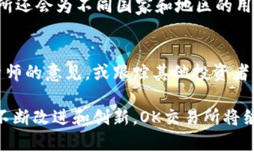OK交易所：最新官方网站与市场动态揭秘/

OK交易所, 数字货币交易, 加密货币, 区块链技术, 市场分析/guanjianci

什么是OK交易所？
OK交易所，即OKEx，是一家全球领先的数字货币交易平台，成立于2017年，总部位于马耳他。它提供着丰富多样的数字资产交易服务，包括现货交易、期货交易、杠杆交易等，旨在服务全球的加密货币投资者。OK交易所致力于为用户提供安全、高效的交易体验，多年来吸引了大量用户。
近年来，随着数字货币的崛起，越来越多的人开始关注这一市场，而OK交易所凭借其先进的技术、丰富的市场产品和完善的服务获得了广泛的认可。它不仅支持多种数字资产的交易，还推出了自己的OKB代币，用于平台的生态建设和用户服务。

OK交易所的特色与优势
作为一家在全球范围内具有影响力的交易平台，OK交易所有其独特的竞争优势。以下是几个关键特点：
ul
    listrong多样化交易产品：/strongOK交易所提供现货、保证金、期货、期权等多种交易方式，满足不同投资者的需求。无论是短线交易还是长期投资，用户均能找到适合的产品。/li
    listrong安全性：/strong平台采用多重安全措施，包括冷钱包存储、风控系统等，确保用户资产的安全。此外，OK交易所还进行系统性安全审计，增强用户的信任感。/li
    listrong流动性：/strong作为全球前三的交易所之一，OK交易所具有较高的市场流动性，用户可以快速完成交易，避免因为流动性不足导致的价格波动。/li
    listrong用户友好的界面：/strong平台界面设计简洁，易于操作，新手也能快速上手。此外，OK交易所提供丰富的教学资源，帮助用户了解如何进行交易。/li
    listrong多语言支持：/strong为了服务全球用户，OK交易所支持多种语言，用户可以根据自己的语言习惯进行设置，享受便捷的服务。/li
/ul

如何在OK交易所注册账户？
在OK交易所创建账户的流程相对简单，具体步骤如下：
ol
    listrong访问官方网站：/strong首先访问OK交易所的官方网站，确保所访问的网址为官方链接，以避免钓鱼网站的风险。/li
    listrong点击“注册”按钮：/strong在首页上，通常会看到明显的“注册”按钮，点击该按钮开始注册流程。/li
    listrong填写注册信息：/strong根据系统提示，输入所需信息，包括电子邮件、手机号码和密码等。确保使用强密码以提高安全性。/li
    listrong激活账户：/strong注册完成后，系统通常会向注册邮箱发送一封激活邮件，用户需及时点击链接激活账户。/li
    listrongKYC验证：/strong为确保账户安全及合规，用户可能需要进行身份验证，提供身份信息和证件复印件，完成KYC（Know Your Customer，了解你的客户）流程。/li
/ol
完成上述步骤后，用户即可登录账户，开始进行数字资产交易。在注册过程中，建议用户仔细阅读平台的服务条款和隐私政策。

OK交易所的交易费率是怎样的？
交易费率是投资者在选择交易平台时的一个重要考量因素。OK交易所的费率结构相对透明，通常分为以下几种类型：
ul
    listrong现货交易费率：/strong现货交易的费率通常由用户的交易量和账户等级决定，交易量越大，费率越低。此外，用户也可以通过持有OKB代币享受手续费减免。/li
    listrong期货交易费率：/strong期货交易的费率则可能会因合约类型和持有期限而异。用户在进行期货交易时，需注意相关的费率标准，以避免意外的手续费支出。/li
    listrong提币费用：/strong每个币种的提币费用会有所不同，用户在进行提现时需关注相关手续费，以确保资金安全。/li
/ul
具体的费率信息会在OK交易所的官方网站上有详细列出，用户可随时查询，以确保交易的透明度和合规性。

OK交易所的安全性如何保障？
数字货币交易存在一定的安全风险，安全性是用户在选择平台时的重要考虑。OK交易所为保障用户资产的安全采取了多种措施：
ul
    listrong冷钱包存储：/strong大部分数字资产会存放在冷钱包中，冷钱包通常与互联网隔离，极大降低了被黑客攻击的风险。/li
    listrong风险控制系统：/strongOK交易所建立了完善的风险控制机制，对异常交易进行实时监控，及时识别和应对潜在风险。/li
    listrong多重身份验证：/strong为了进一步提高账户安全，平台支持启用双重身份验证（2FA），用户在登录和进行提款时需完成身份验证，确保操作安全。/li
    listrong安全审计：/strongOK交易所定期进行安全审计，确保其系统和数据的安全性，增强用户的信任感。/li
/ul
此外，平台还会向用户提供安全指南，帮助他们了解如何安全使用数字货币交易所，从而减少因人为失误而造成的资产损失。

如何在OK交易所进行交易？
在注册并验证账户后，用户需要了解如何在OK交易所进行交易。以下是步骤详解：
ol
    listrong登录账户：/strong使用注册的邮箱和密码登录OK交易所账户。/li
    listrong存入数字资产：/strong如果用户希望交易现货，需要先将相应的数字资产存入交易所。用户可以选择不同的币种进行充币。/li
    listrong选择交易对：/strong在交易界面上，用户可选择自己想要交易的货币对（例如BTC/USDT），查看当前价格和历史行情。/li
    listrong下单交易：/strong根据自身判断选择“买入”或“卖出”，输入交易数量和价格，然后确认下单。用户可以选择市价单或限价单等不同的下单方式。/li
    listrong实时监控：/strong下单后，用户可以在订单页面实时监控交易状态，查看是否成交，调整持仓。/li
/ol
交易完成后，用户还需关注市场动态，及时作出相应的投资决策。在交易过程中，建议用户设置合理的止损和止盈点，避免因市场波动导致的损失。

可能的相关问题
OK交易所支持哪些数字资产？
OK交易所支持的数字资产种类繁多，从主流货币如比特币（BTC）、以太坊（ETH），到众多新兴项目的代币应有尽有。交易所不断添加新的项目，旨在为用户提供更多机遇。在平台上，投资者能够找到在其它平台难以交易的独特币种，增强投资的多样性。

OK交易所的客户支持服务如何？
OK交易所提供多种客户支持方式，包括在线客服、邮件客服和社区支持。用户无论在注册、交易或账户管理中遇到问题，都能及时寻求帮助。特别是在交易高峰期，客服的响应时间可能会稍长，建议用户在提问时详细阐述问题，以便加快处理速度。

OK交易所的市场分析与行情如何获取？
OK交易所网站和App内均有实时行情提供，用户可以在交易专区观察不同币种的市场表现。此外，OK交易所还会提供季度报告和市场分析，为用户提供更深入的市场解读，帮助他们做出更明智的投资决策。

OK交易所参与的活动和优惠有哪些？
OK交易所常常推出各类活动，例如交易竞赛、定期抽奖或是手续费减免等，以吸引新用户和奖励老用户。用户可以通过关注官方公告，了解最新的活动信息，积极参与以获得额外奖励。

OK交易所的国际化服务如何？
作为一个全球化的交易平台，OK交易所支持多种语言，用户可根据自己的语言偏好选择。除了用户界面的多语言版本，OK交易所还会为不同国家和地区的用户提供相应的本地化服务，使其更符合当地市场的需求。

如何在OK交易所的投资策略？
在OK交易所进行投资时，用户可以通过多样的工具和资源来帮助自己策略，例如使用浏览器插件获取市场信号、参考专业分析师的意见，或跟踪其他投资者的交易行为。具体策略的选择则应结合自己的风险承受能力和市场动向来进行调整。 

总之，OK交易所凭借其丰富的交易产品、安全性及用户友好的操作界面，成为了全球加密货币市场中不可忽略的一部分。通过不断改进和创新，OK交易所将继续争取为用户提供更加优质的服务和更加多样化的投资机会。