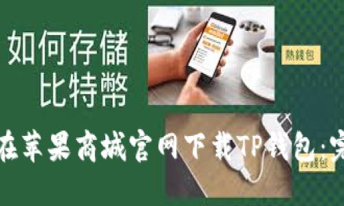 : 如何在苹果商城官网下载TP钱包：完整指南