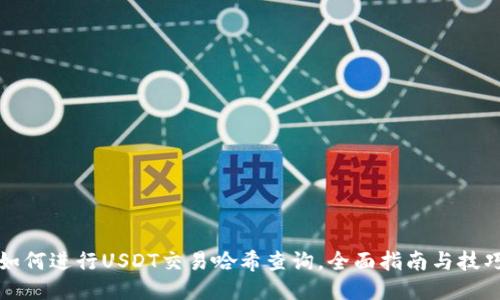 如何进行USDT交易哈希查询，全面指南与技巧