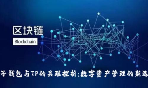 麦子钱包与TP的关联探析：数字资产管理的新选择