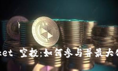 TokenPocket 空投：如何参与并最大化收益指南