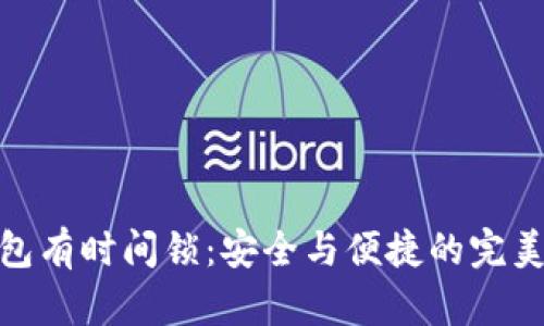 冷钱包有时间锁：安全与便捷的完美结合