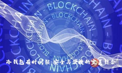 冷钱包有时间锁：安全与便捷的完美结合