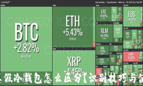 
jiaoti真假冷钱包怎么区分？识别技巧与使用指南