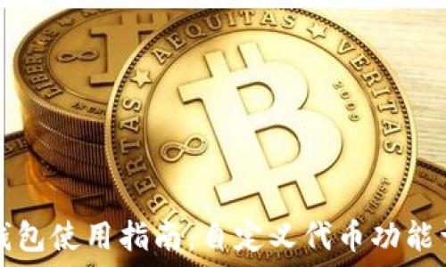   
TP钱包使用指南：自定义代币功能详解