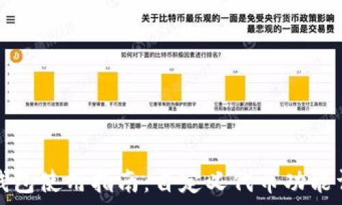   
TP钱包使用指南：自定义代币功能详解