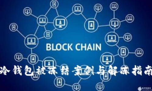 冷钱包被冻结案例与解冻指南