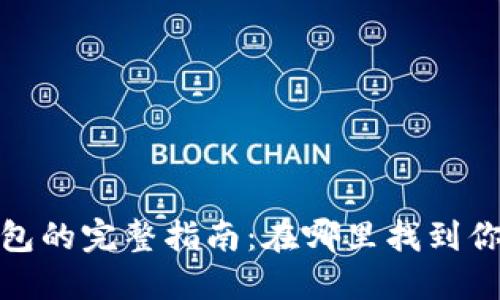 TP钱包冷钱包的完整指南：在哪里找到你的TP冷钱包