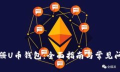 如何注册U币钱包：全面指南与常见问题解答