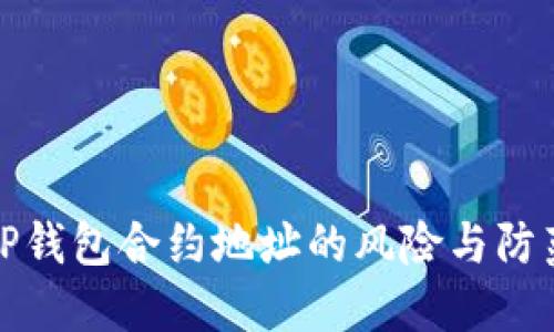 理解TP钱包合约地址的风险与防范措施