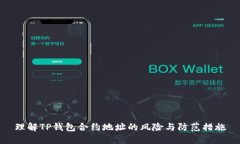 理解TP钱包合约地址的风险与防范措施