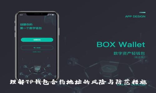 理解TP钱包合约地址的风险与防范措施