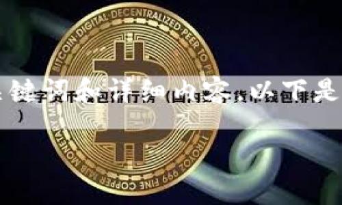 为了满足您的需求，我将提供一个符合的、相关关键词和详细内容。以下是为主题“如何在TP钱包中添加USDT”准备的内容：

如何在TP钱包中成功添加USDT：详细指南