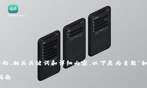 为了满足您的需求，我将提供一个符合的、相关关键词和详细内容。以下是为主题“如何在TP钱包中添加USDT”准备的内容：

如何在TP钱包中成功添加USDT：详细指南