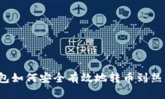 冷钱包如何安全有效地转币到热钱包？