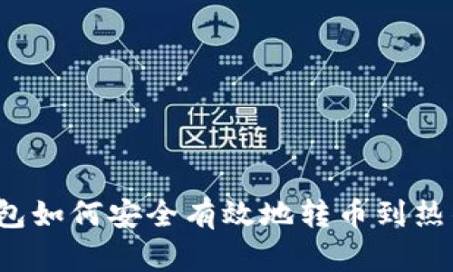 冷钱包如何安全有效地转币到热钱包？