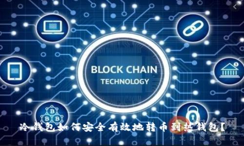 冷钱包如何安全有效地转币到热钱包？