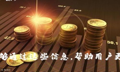 TP钱包资金总额不更新的原因及解决方法
TP钱包, 钱包资金更新, 资金管理, 数字货币, 解决方法/guanjianci

引言
随着数字货币的流行，越来越多的人开始使用各种数字钱包来存储和管理他们的资产。其中，TP钱包作为一款备受欢迎的数字钱包，吸引了大量用户。然而，有些用户在使用TP钱包时会遇到资金总额不更新的问题，这给他们的使用体验带来了一定的困扰。本文旨在深入分析TP钱包资金总额不更新的原因，并提供相应的解决方法，帮助用户更好地管理他们的数字资产。

TP钱包是什么？
TP钱包是一款多链数字资产管理钱包，支持多种数字货币的存储、兑换和交易。它以用户友好的界面和强大的功能而受到用户喜爱。TP钱包不仅支持ERC20、BEP20等主流令牌的存储与管理，并且提供了一站式的去中心化交易和资产管理服务。用户可以通过TP钱包快速访问各种数字货币的最新市场行情，方便地进行交易和资产配置。

资金总额不更新的具体表现
用户在使用TP钱包时，可能会发现资金总额在余额和交易记录中并未实时更新。这种情况可能表现在以下几个方面：
ul
    li钱包首页显示的总余额未能及时反映最近的交易。/li
    li在进行资产转移或交换后，钱包界面仍旧显示之前的余额。/li
    li对比其他平台，TP钱包的资金总额更新较慢。/li
/ul
以上问题不仅影响用户的交易体验，也可能给用户带来不必要的焦虑。接下来，我们将分析导致这些问题的可能原因。

可能造成资金总额不更新的原因

h4网络问题/h4
TP钱包的资金更新依赖于网络连接的稳定性。如果用户的网络连接较差，可能会导致钱包无法实时更新交易信息。这种情况下，用户可以尝试重新连接网络，检查Wi-Fi或移动数据的信号质量。

h4区块链网络延迟/h4
TP钱包是建立在区块链技术之上的，其资金更新的速度与区块链网络的拥堵情况也息息相关。当交易量激增时，区块链网络可能会出现延迟，导致用户的资金未能及时反映在钱包中。

h4钱包应用问题/h4
有时候，TP钱包应用本身也可能存在故障或bug，导致资金总额不更新。用户应该确保使用的是最新版本的TP钱包，并定期检查应用的更新日志。

h4缓存问题/h4
手机或设备的缓存有时可能会导致显示问题。用户可以尝试清除TP钱包的缓存，重新启动应用程序，以便重新加载数据并显示最新的资金情况。

h4系统权限问题/h4
在某些情况下，TP钱包的某些功能可能受限于系统权限，包括网络权限和存储权限。用户应该确保TP钱包拥有完全的访问权限，以便正常运作。

h4安全性设置/h4
TP钱包提供了多种安全性设置，包括双重认证和其他安全功能。如果用户开启了某些安全设置，可能会影响到交易的实时更新。此时，用户可以检查安全设置，确保不会对资金更新造成阻碍。

解决办法

h4确认网络连接/h4
首先，用户应确认自身的网络连接是否正常。可以尝试切换Wi-Fi和移动数据源，以排除网络导致的问题。

h4更新TP钱包应用/h4
确保已使用TP钱包的最新版本，如果存在更新，及时进行更新可以解决很多潜在的问题。用户可以在应用商店中查看TP钱包的版本信息。

h4清除应用缓存/h4
清除TP钱包的缓存，有时可以解决显示错误的问题。在手机设置中找到TP钱包，选择清除缓存即可。

h4检查系统权限设置/h4
用户应检查TP钱包的应用权限设置，确保其拥有所需的网络和存储访问权限。通常在手机设置中可以找到应用权限管理选项。

h4耐心等待/h4
如果是因网络延迟或区块链拥堵导致的资金更新问题，用户可以选择稍等一段时间，待网络或区块链负荷减轻后，再次查看资金总额。

h4联系TP钱包客服/h4
若尝试以上方法后仍未解决问题，强烈建议用户联系TP钱包的客服团队，寻求专业的技术支持。客服通常能够针对特定问题提供更详细的指导。

常见问题解答

h41. 为什么我的TP钱包资金总额更新这么慢？/h4
TP钱包资金总额更新慢的原因主要包括：网络连接不良、区块链交易延迟、钱包应用兼容性问题等。用户需要确保网络稳定，同时检查区块链网络的拥堵情况，必要时可更新钱包应用。

h42. 如何清除TP钱包的缓存？/h4
清除TP钱包的缓存，用户可通过手机的设置功能进行操作：前往“设置” - 打开“应用” - 找到TP钱包 - 选择“存储” - 点击“清除缓存”。这样可以帮助应用重新加载最新的数据。

h43. 我的TP钱包余额与其他平台不一致，怎么办？/h4
余额不一致的情况可能是由于不同钱包对区块链同步情况的处理不同。用户需确认所有钱包的最新状态，记得查看交易记录，确保信息一致性。

h44. 使用TP钱包安全吗？/h4
TP钱包在用户安全性方面采取了多种措施，包括私钥保护、多重签名等。此外，用户在使用过程中也应采取适当的安全措施，例如定期修改密码和开启双重认证。

h45. 如果我在TP钱包中发现交易消失，应该如何处理？/h4
如果发现TP钱包中的交易记录消失，首先应该检查网络连接是否正常，之后可检查区块链上该交易的状态。如果仍然有问题，应及时联系TP钱包的客服，进一步寻求解决方案。

h46. TP钱包是否支持所有数字货币？/h4
TP钱包支持多种主流数字货币，但并不是所有的。用户在选择数字货币时，建议先在TP钱包中查看所支持的货币列表，确保所需的货币可以正常使用。

结论
TP钱包是一款便捷的数字资产管理工具，用户在使用的过程中可能会遇到资金总额不更新的问题。本文分析了该问题的多种可能原因，并提供了相应的解决方法。希望能够通过这些信息，帮助用户更好地管理和使用TP钱包，以确保他们的数字资产安全和顺利交易。如果您有其他的疑问或需要帮助，欢迎随时与TP钱包的客服取得联系。
